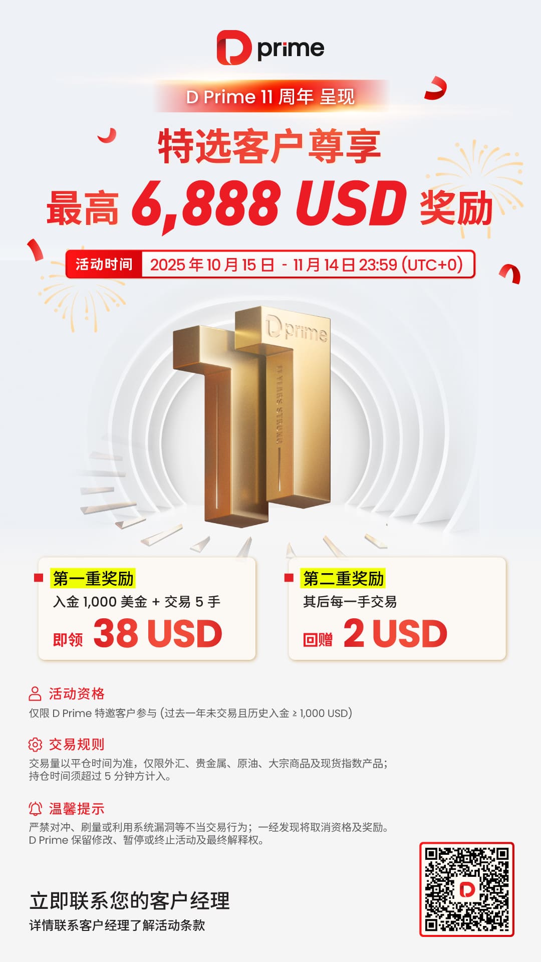 【客户】11 周年特选客户回馈活动